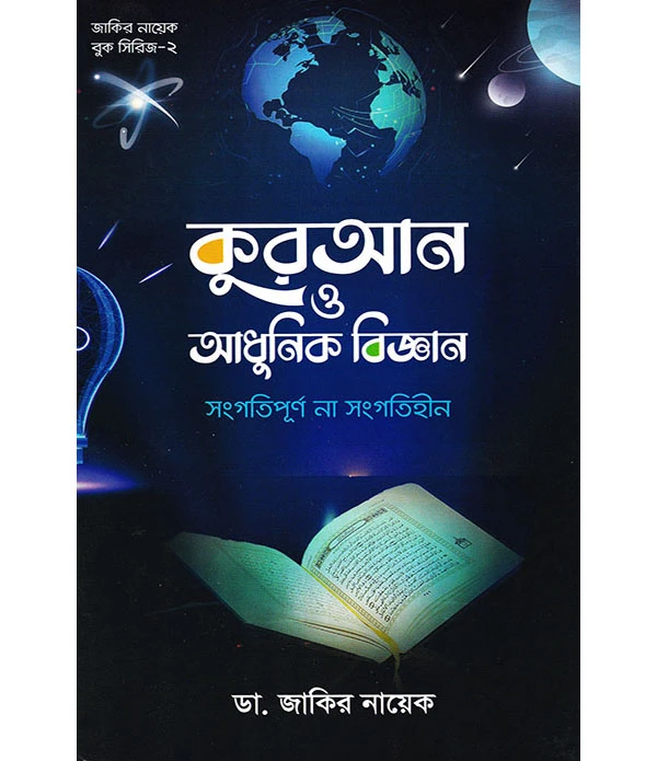 কুরআন ও আধুনিক বিজ্ঞান সংগতিপূর্ণ না সংগতিহীন