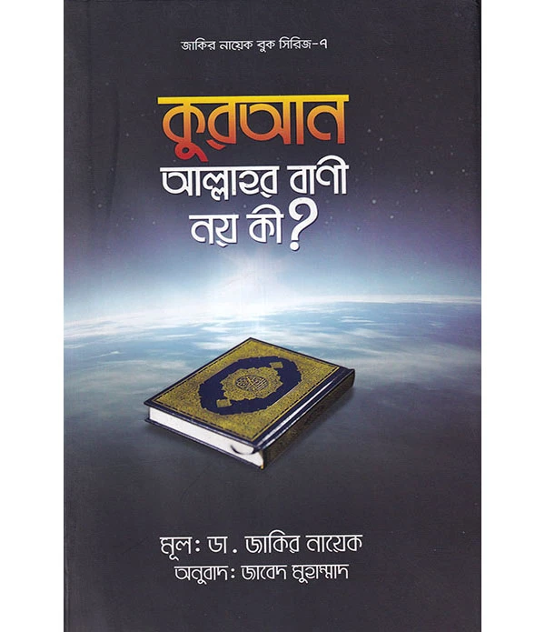 কুরআন আল্লাহর বাণী নয় কী ?