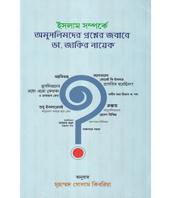 ইসলাম সম্পর্কে অমুসলিমদের প্রশ্নের জবাবে ডা. জাকির নায়েক