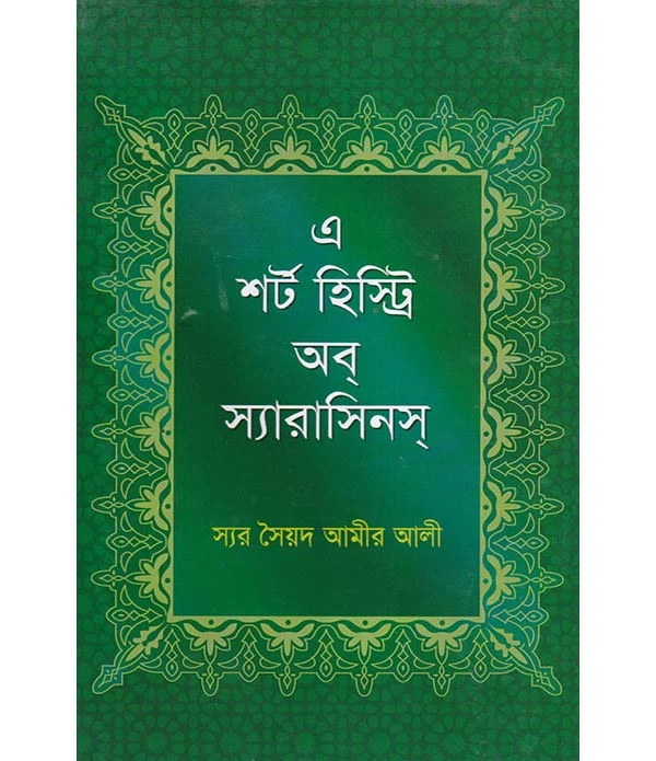 এ শর্ট হিস্ট্রি অব স্যারাসিনস