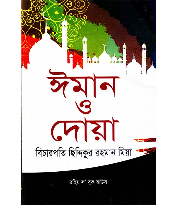 ঈমান ও দোয়া