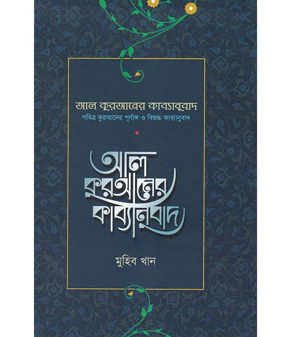 আল কুরআনের কাব্যানুবাদ - প্রিমিয়াম