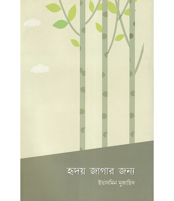 হৃদয় জাগার জন্য