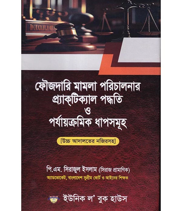 ফৌজদারি মামলা পরিচালনার প্র্যাকটিক্যাল পদ্ধতি ও পর্যায়ক্রমিক ধাপসমূহ