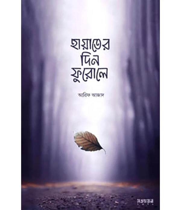 হায়াতের দিন ফুরোলে