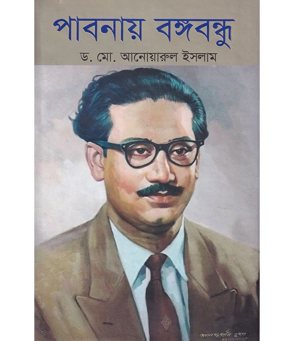 পাবনায় বঙ্গবন্ধু