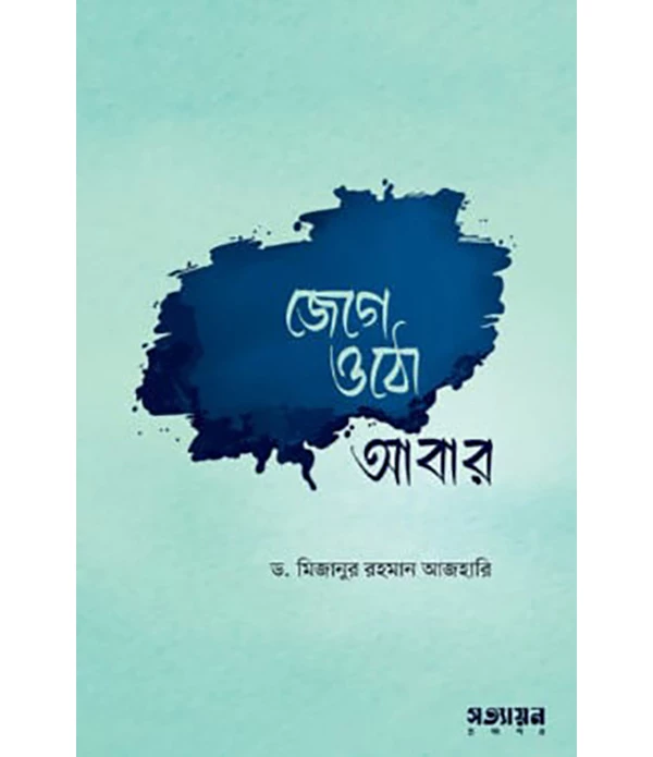 জেগে ওঠো আবার