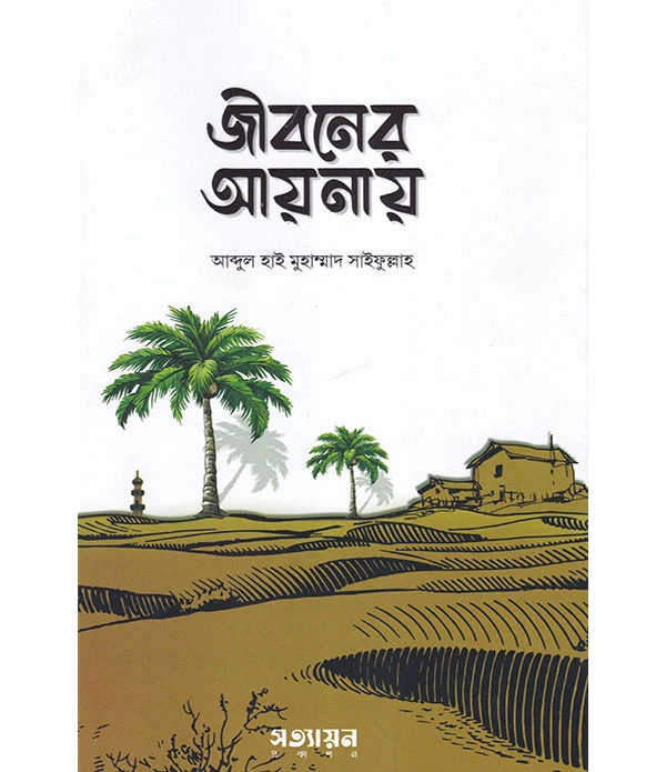 জীবনের আয়নায়