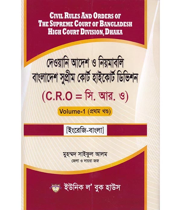 দেওয়ানি আদেশ ও নিয়মাবলি বাংলাদেশ সুপ্রীম কোর্ট হাইকোর্ট ডিভিশন  Volume-1 (প্রথম খণ্ড)