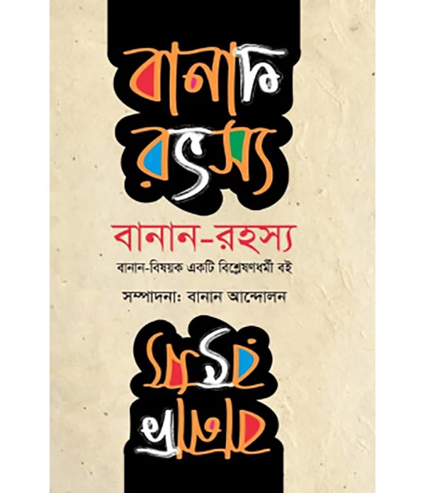 বানান-রহস্য