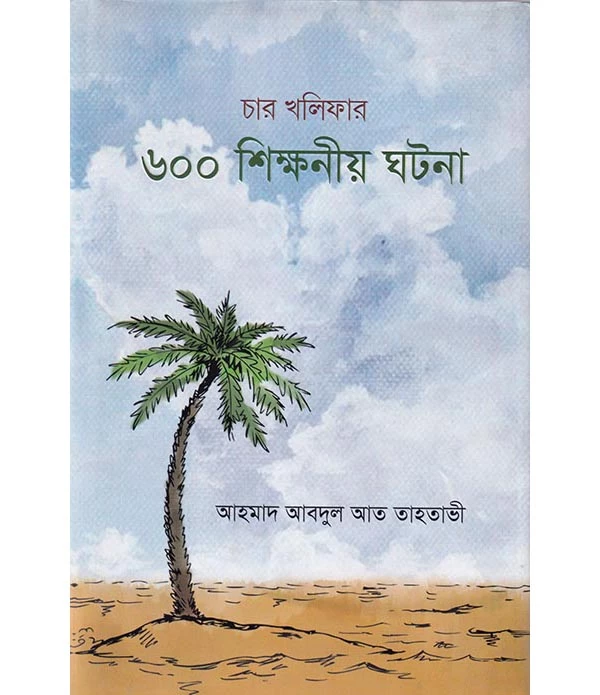 চার খলিফার ৬০০টি শিক্ষণীয় ঘটনা