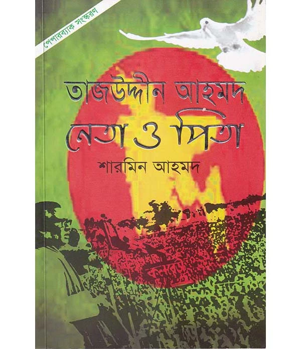 তাজউদ্দীন আহমদ নেতা ও পিতা (পেপারব্যাক)