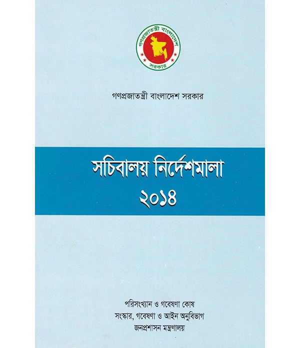 সচিবালয় নির্দেশমালা ২০১৪