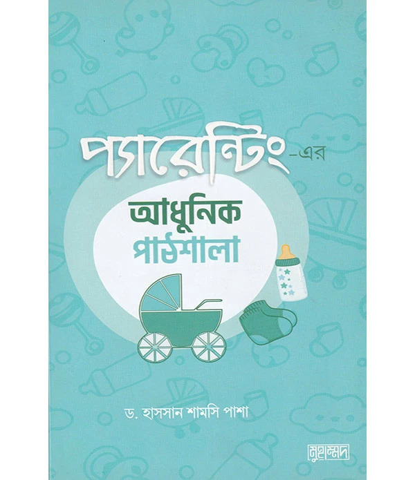 প্যারেন্টিং -এর আধুনিক পাঠশালা