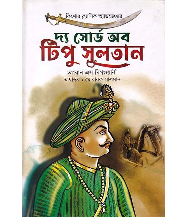 কিশোর ক্ল্যাসিক অ্যাডভেঞ্চার দ্য সোর্ড অব টিপু সুলতান