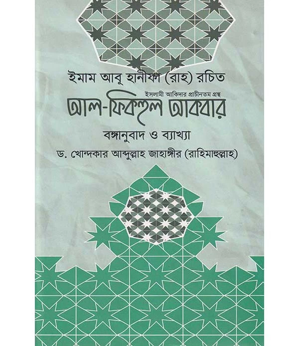 আল-ফিকহুল আকবার