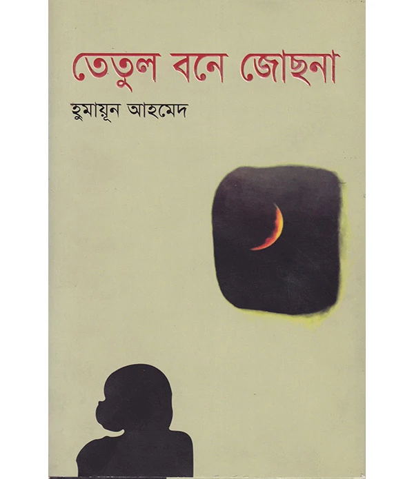 তেতুল বনে জোছনা