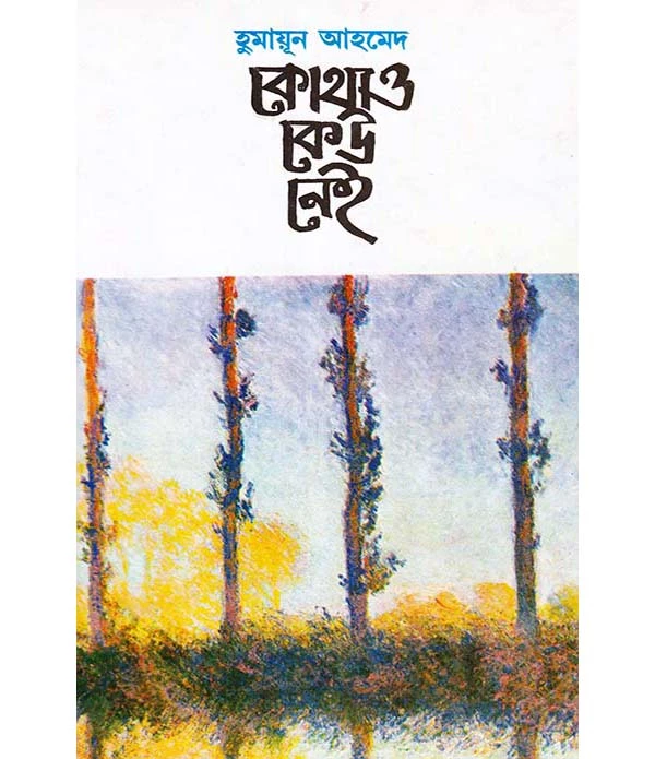 কোথাও কেউ নেই