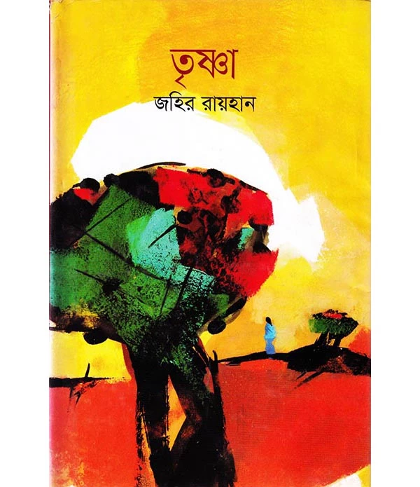 তৃষ্ণা