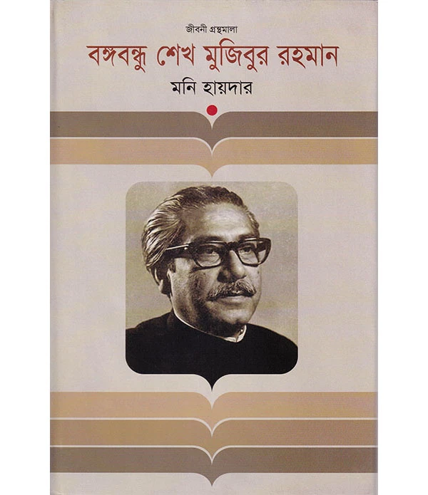 বঙ্গবন্ধু শেখ মুজিবুর রহমান