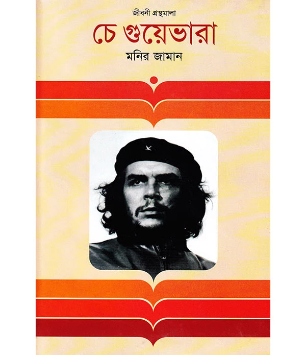 চে গুয়েভারা