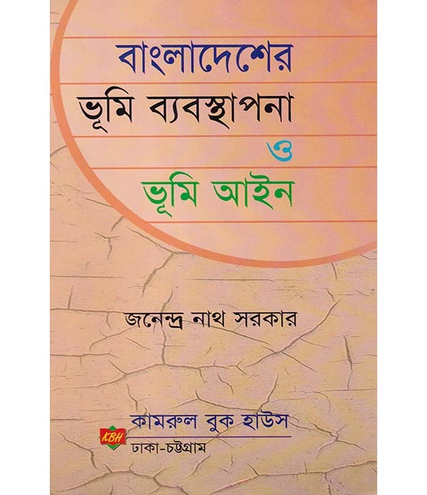 বাংলাদেশের ভূমি ব্যবস্থাপনা ও ভূমি আইন