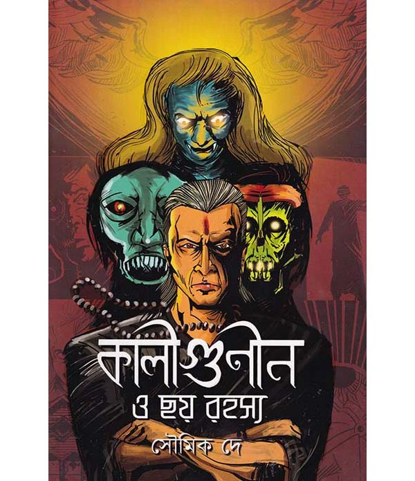 কালীগুণীন ও ছয় রহস্য