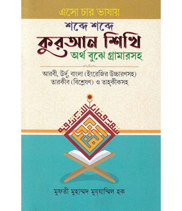 এসো চার ভাষায় শব্দে শব্দে কুরআন শিখি অর্থ বুঝে গ্রামারসহ