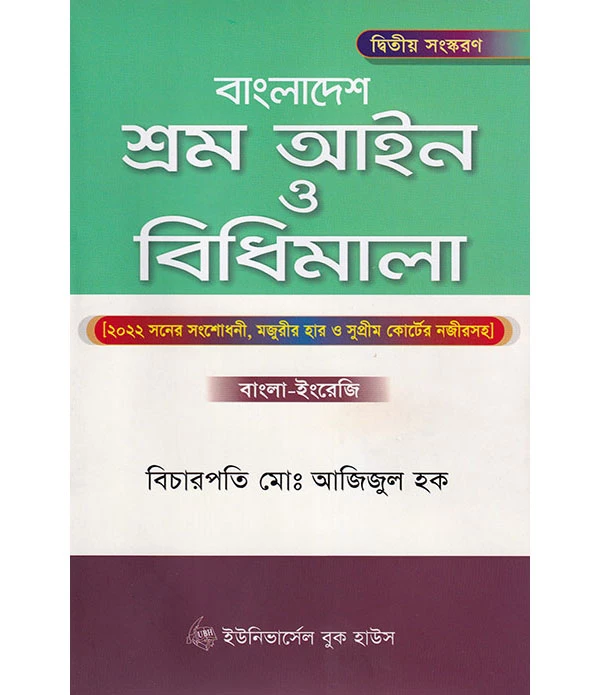 বাংলাদেশ শ্রম আইন ও বিধিমালা (দ্বিতীয় সংস্করণ)