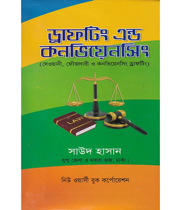 ড্রাফটিং এন্ড কনভিয়েনসিং(দেওয়ানী,ফৌজদারী ও কনভিয়েনশন ড্রাফটিং)