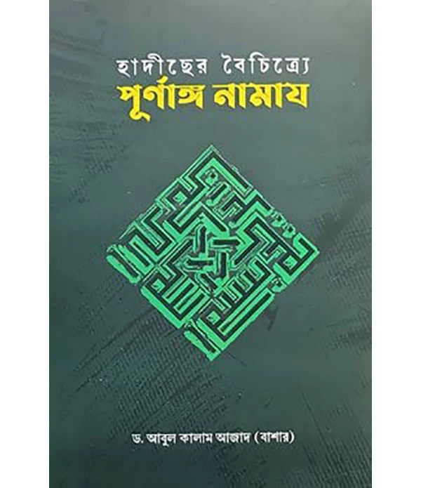 হাদীছের বৈচিত্র্যে পূর্ণাঙ্গ নামায