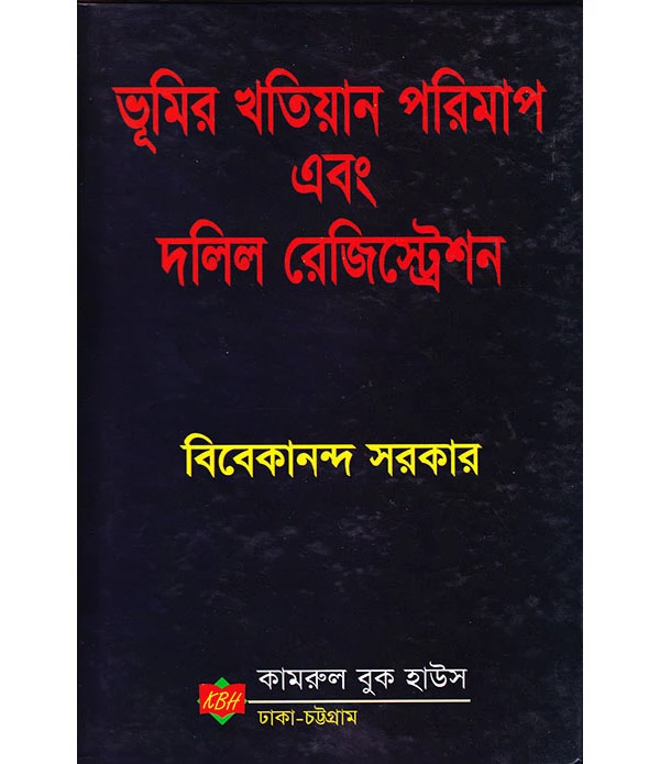 ভূমির খতিয়ান পরিমাপ এবং দলিল রেজিস্ট্রেশন