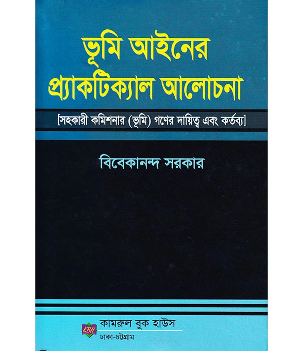 ভূমি আইনের প্র্যাকটিক্যাল আলোচনা