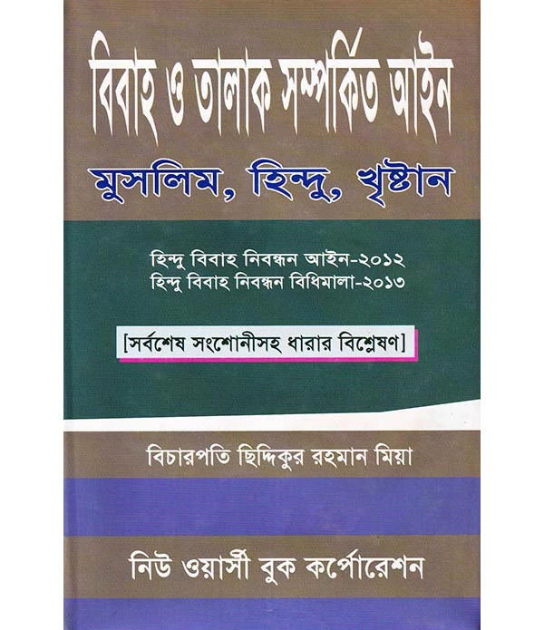 বিবাহ ও তালাক সম্পর্কিত আইন (মুসলিম ,হিন্দু ,খৃষ্টান)