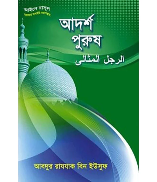 আদর্শ পুরুষ