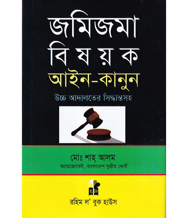 জমিজমা বিষয়ক আইন-কানুন