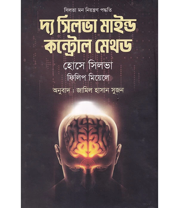 দ্য সিলভা মাইন্ড কন্ট্রোল মেথড