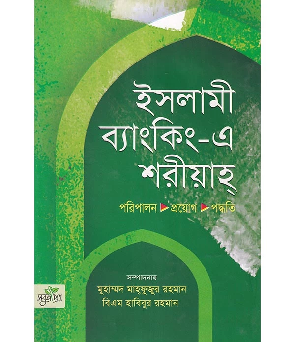 ইসলামী ব্যাংকিং-এ শরীয়াহ পরিপালন প্রয়ােগ পদ্ধতি