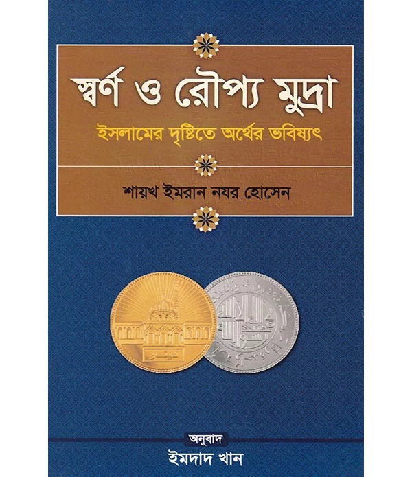 স্বর্ণ ও রৌপ্য মুদ্রা ইসলামের দৃষ্টিতে অর্থের ভবিষ্যৎ