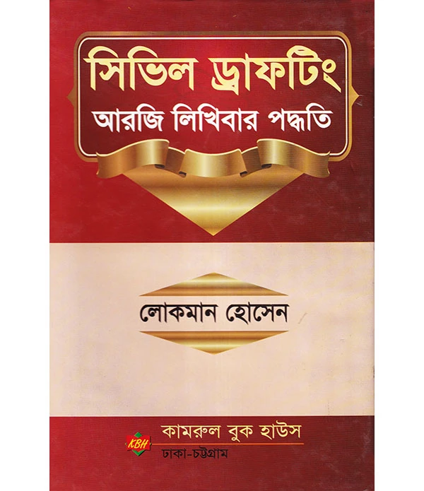 সিভিল ড্রাফটিং আরজি লিখিবার পদ্ধতি