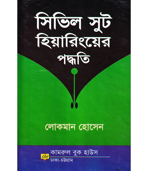 সিভিল সুট হিয়ারিংয়ের পদ্ধতি