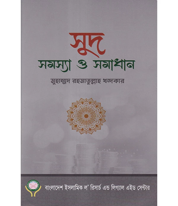 সুদ সমস্যা ও সমাধান