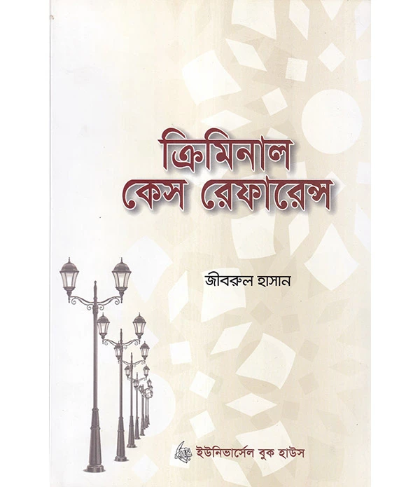 ক্রিমিনাল কেস রেফারেন্স