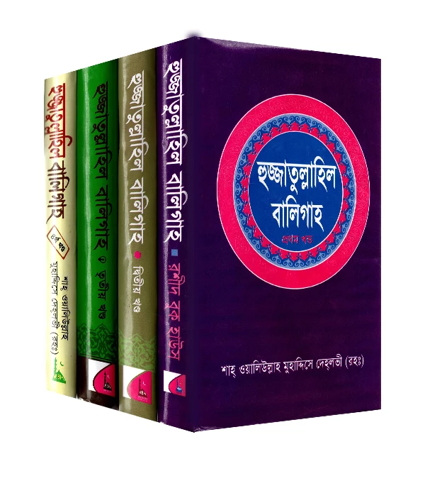 হুজ্জাতুল্লাহিল বালিগাহ (১ম-৪র্থ)