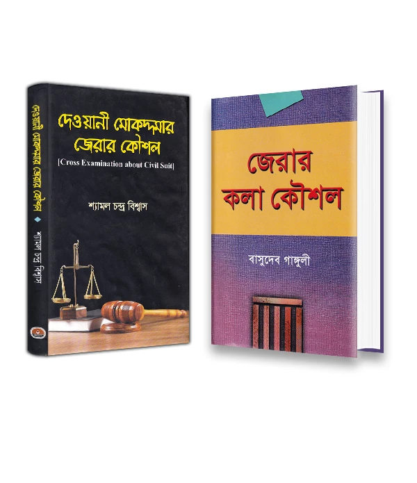 দেওয়ানী মোকদ্দমা ও জেরার কলা কৌশল প্যাকেজ