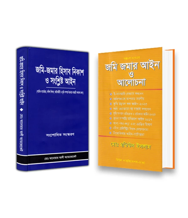 জমি জমার আইন ও আলোচনা ও জমি-জমার হিসাব নিকাশ ও সংশ্লিষ্ট আইন