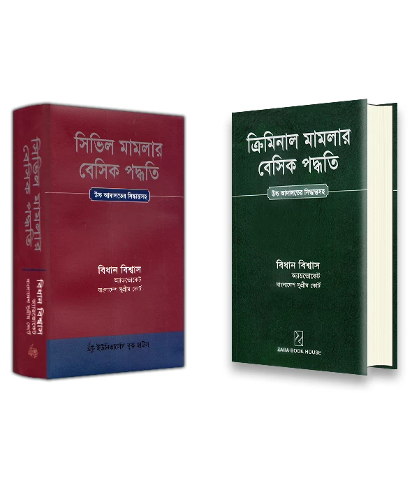 সিভিল ও ক্রিমিনাল মামলার বেসিক পদ্ধতি  প্যাকেজ