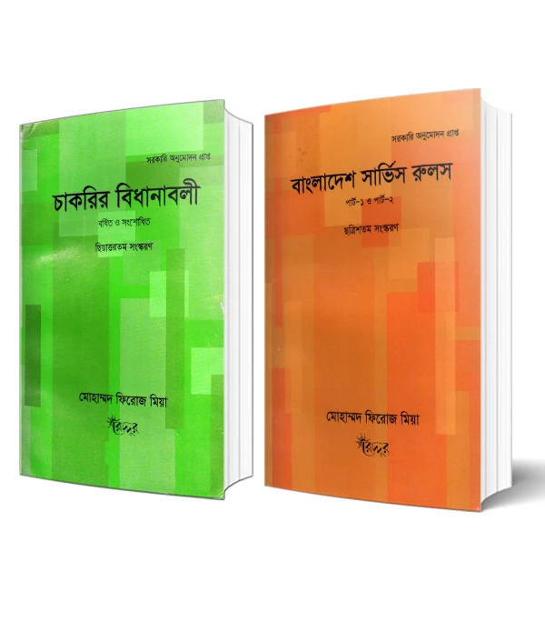 চাকরির বিধানবলী ও বাংলাদেশ সার্ভিস রুলস (পার্ট-১ ও পার্ট-২)