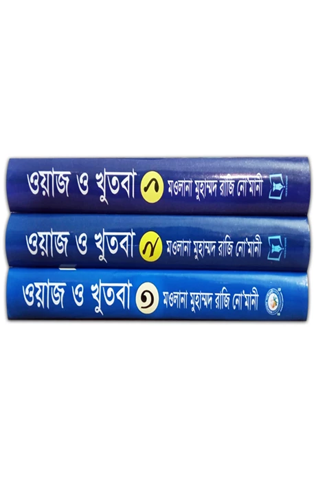 মাওয়ায়েজ  ও মলফুযাত অনুসারে ওয়াজ ও খুতবা ১ম -৩য়  খন্ড প্যাকেজ