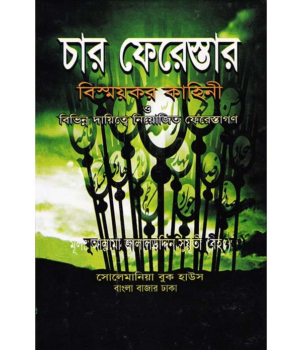 চার ফেরেস্তার বিস্ময়কর কাহিনী ও বিভিন্ন দায়িত্বে নিয়োজিত ফেরস্তাগণ